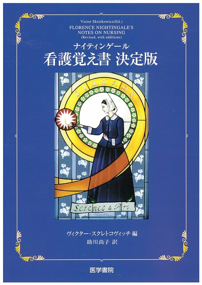 ナイティンゲール看護覚え書 決定版 | ヴィクター スクレトコ